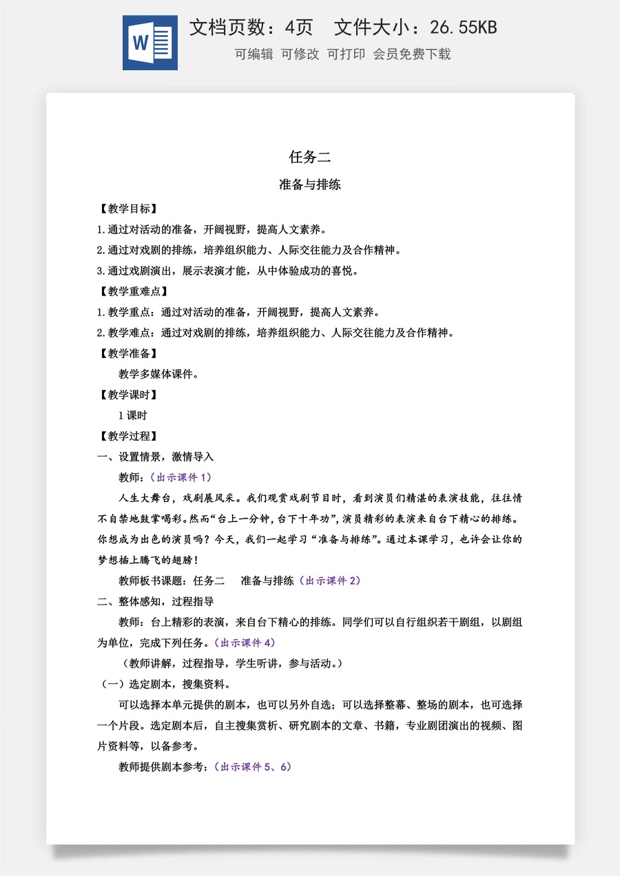 初中九年级下册语文教案任务二 准备与排练.docx